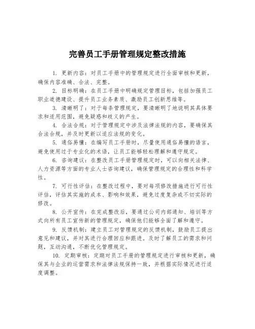 完善员工手册管理规定整改措施