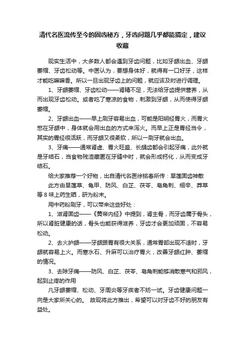清代名医流传至今的固齿秘方，牙齿问题几乎都能搞定，建议收藏