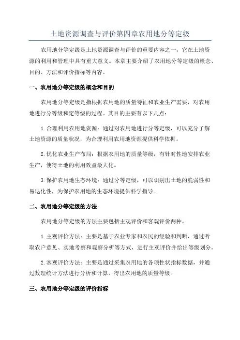 土地资源调查与评价第四章农用地分等定级