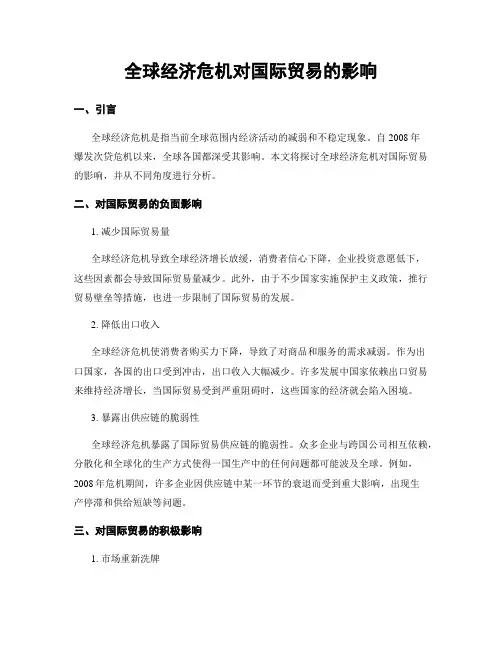 全球经济危机对国际贸易的影响