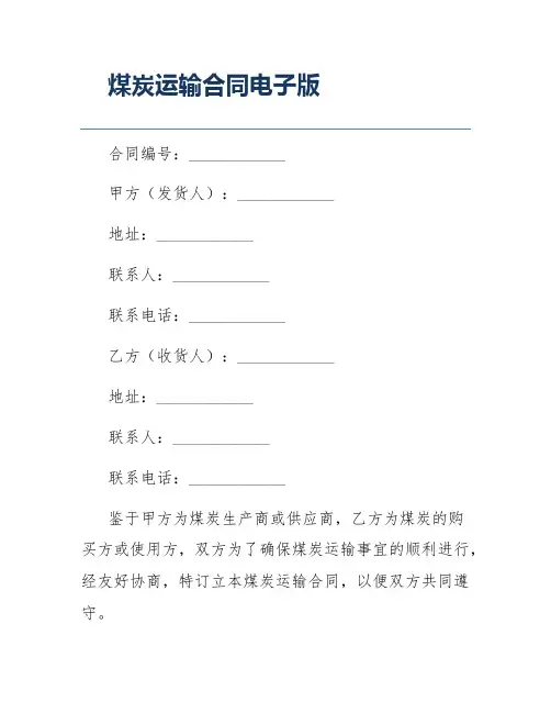 煤炭运输合同电子版