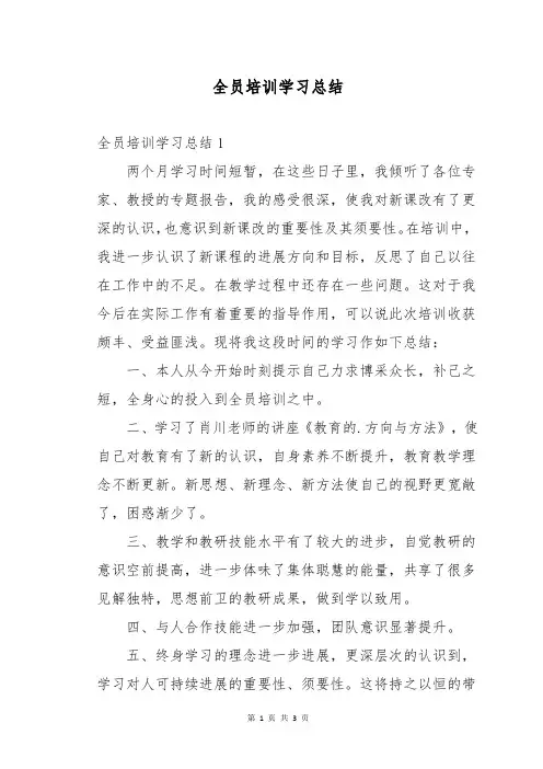 全员培训学习总结