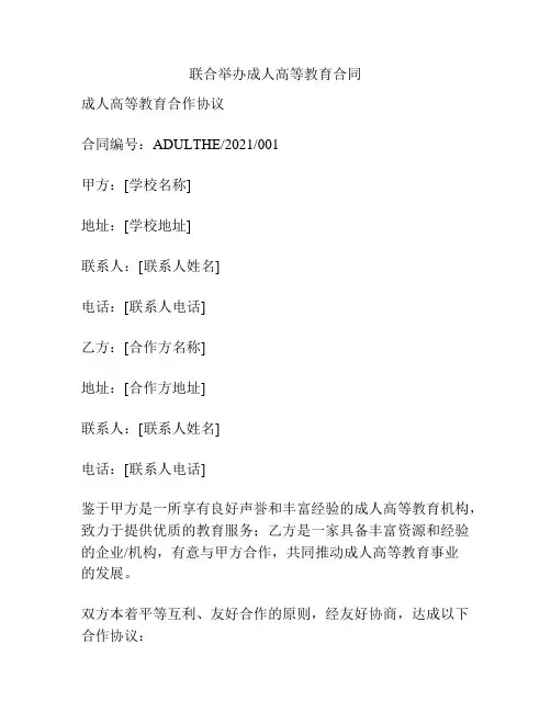 联合举办成人高等教育合同