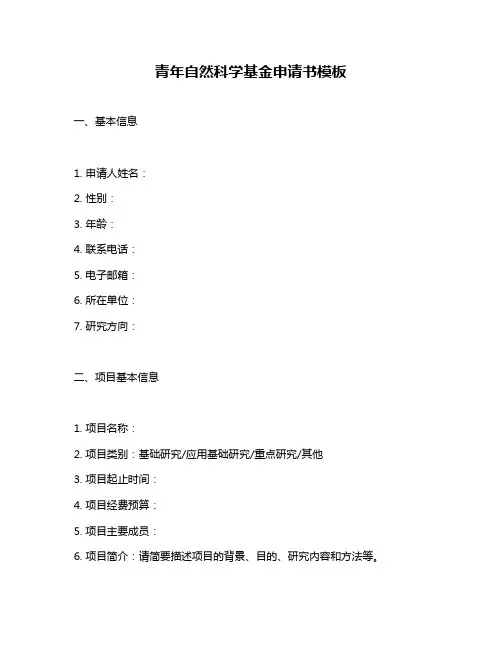 青年自然科学基金申请书模板