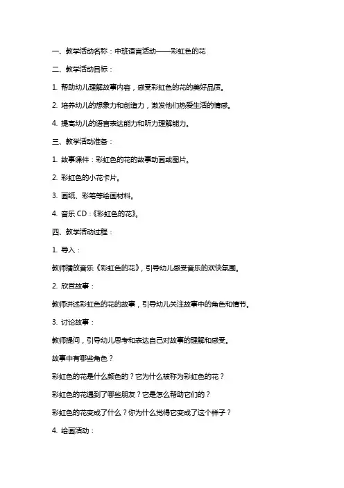 2024年中班语言活动彩虹色的花教案反思