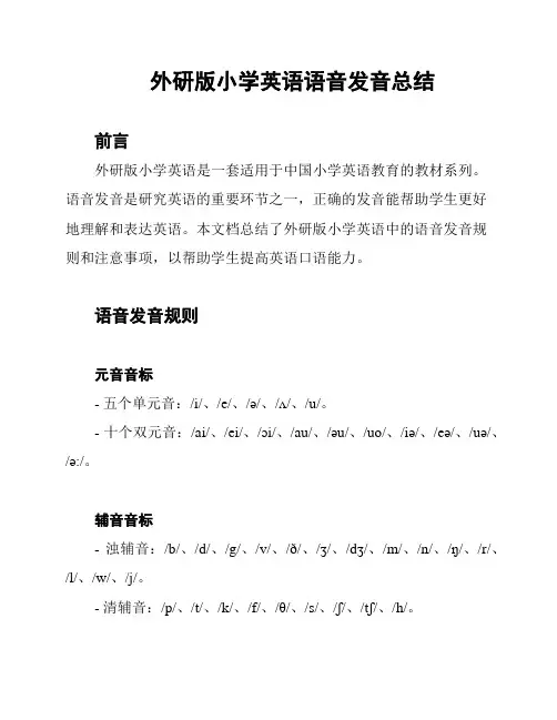 外研版小学英语语音发音总结
