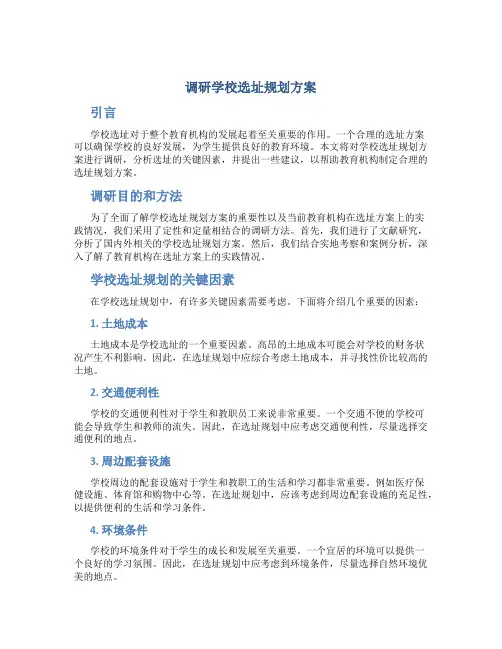 调研学校选址规划方案