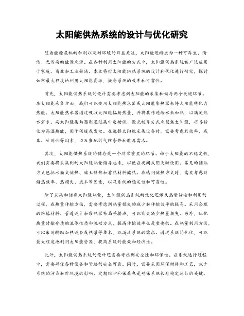 太阳能供热系统的设计与优化研究