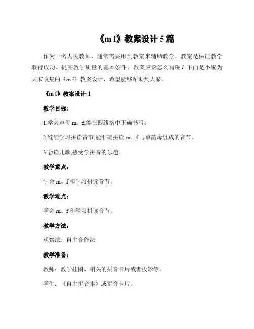《m f》教案设计5篇