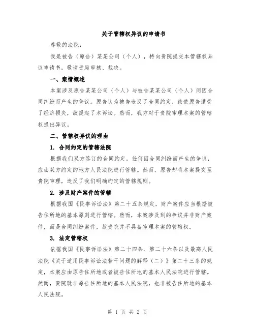 关于管辖权异议的申请书