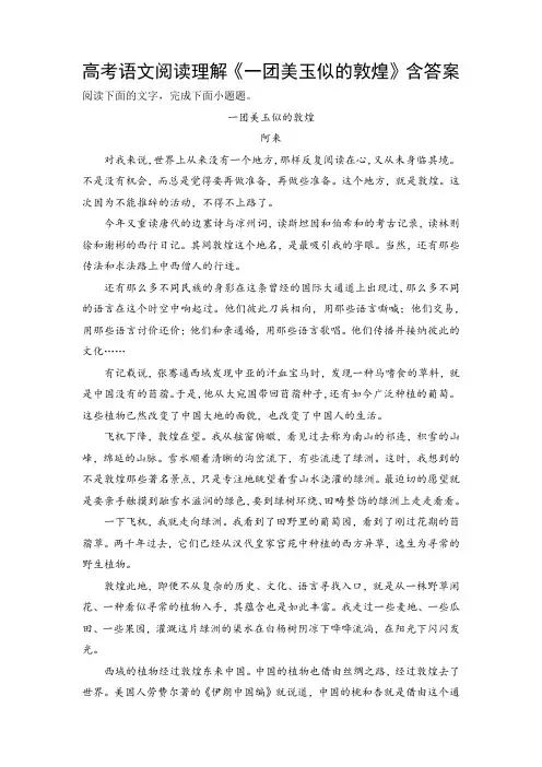 高考语文阅读理解《一团美玉似的敦煌》含答案