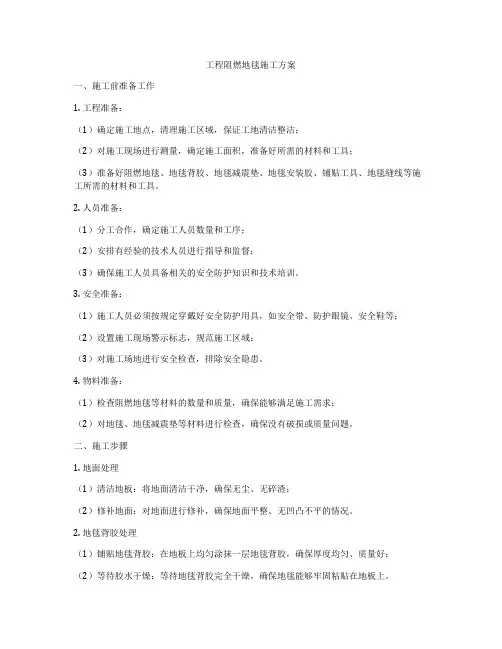 工程阻燃地毯施工方案