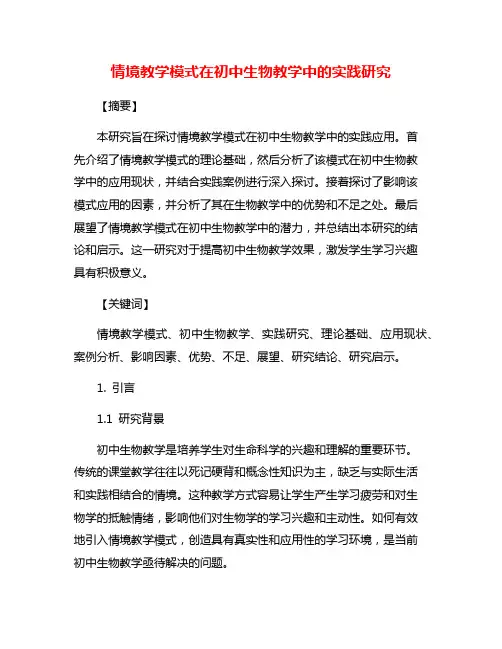 情境教学模式在初中生物教学中的实践研究