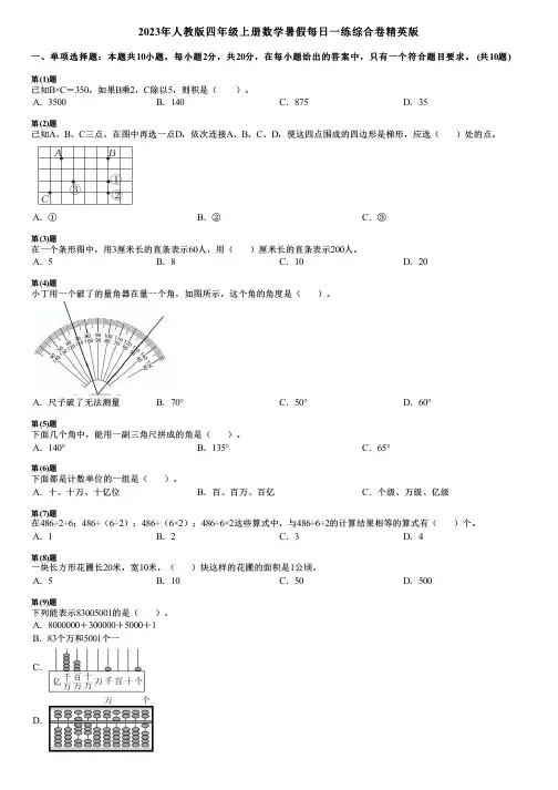 2023年人教版四年级上册数学暑假每日一练综合卷精英版