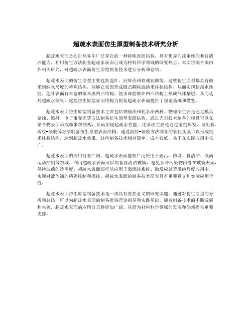 超疏水表面仿生原型制备技术研究分析