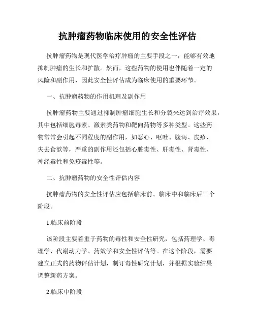 抗肿瘤药物临床使用的安全性评估