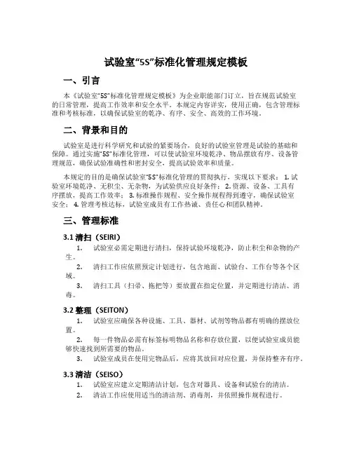 实验室“5S”标准化管理规定模板