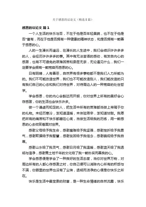 关于感恩的议论文（精选8篇）