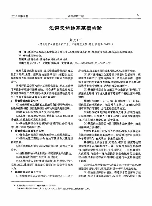 浅谈天然地基基槽检验