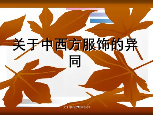 关于中西方服饰异同