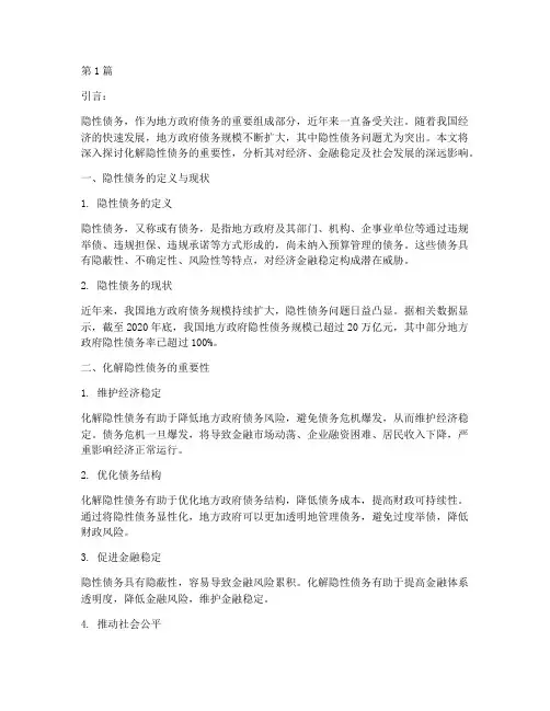化解隐性债务重要性(3篇)