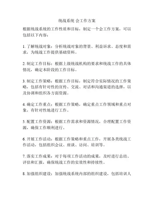 统战系统 会工作方案