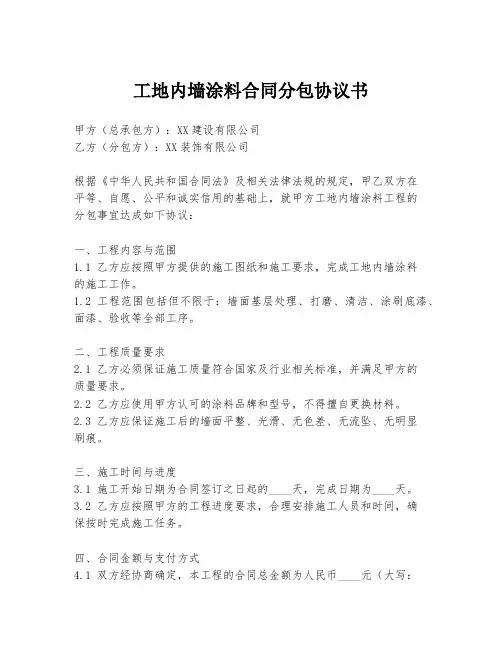 工地内墙涂料合同分包协议书