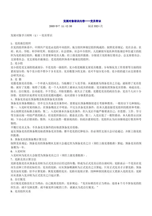 发展对象培训内容----党员常识