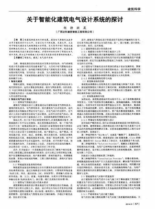 关于智能化建筑电气设计系统的探讨