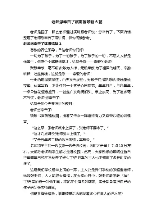 老师您辛苦了演讲稿最新6篇