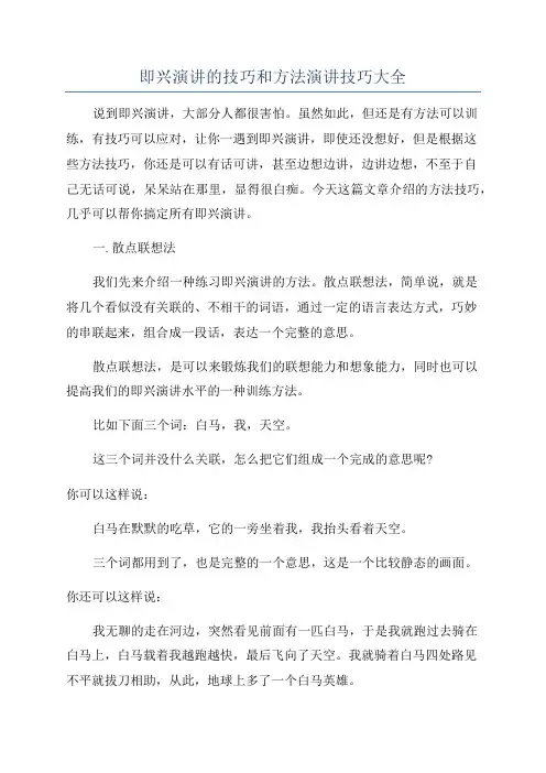 即兴演讲的技巧和方法演讲技巧大全