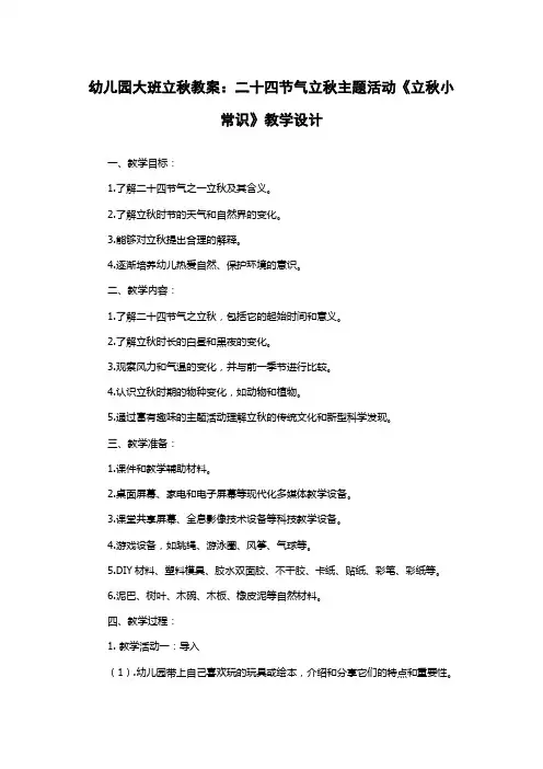 幼儿园大班立秋教案：二十四节气立秋主题活动《立秋小常识》教学设计