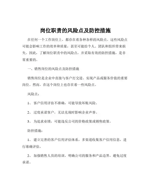 岗位职责的风险点及防控措施