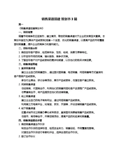 销售渠道搭建 策划书3篇