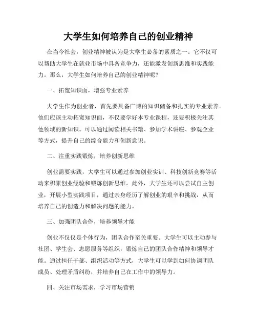 大学生如何培养自己的创业精神