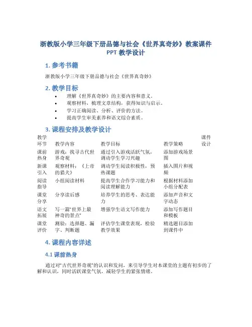 浙教版小学三年级下册品德与社会《世界真奇妙》教案课件PPT教学设计