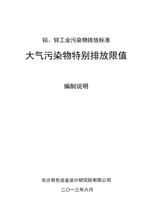 铅、锌工业污染物排放标准特别限值编制说明.