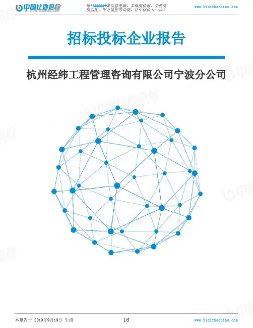 杭州经纬工程管理咨询有限公司宁波分公司_中标190920