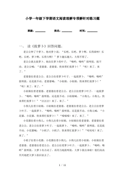 小学一年级下学期语文阅读理解专项解针对练习题