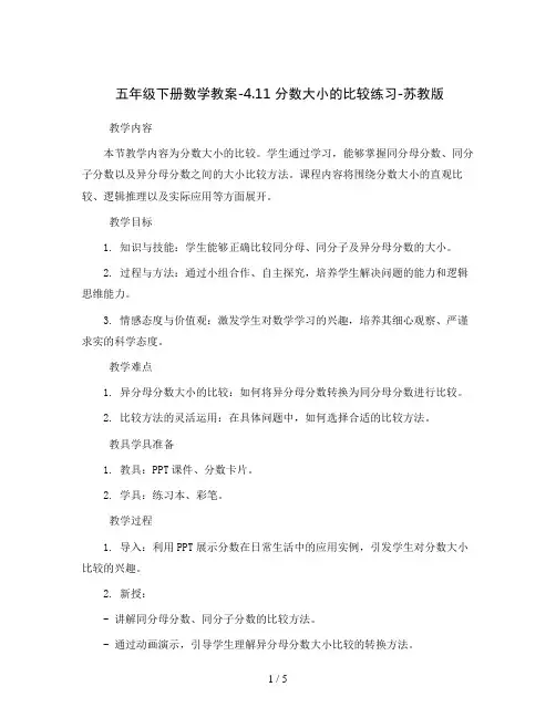 五年级下册数学教案-4.11 分数大小的比较练习-苏教版
