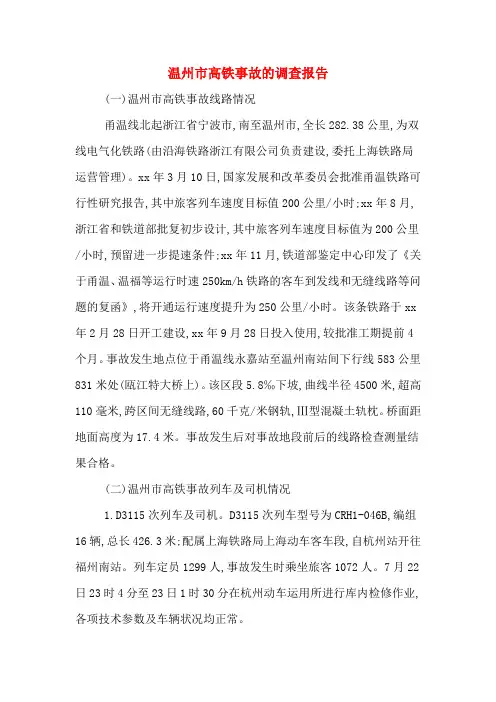 温州市高铁事故的调查报告