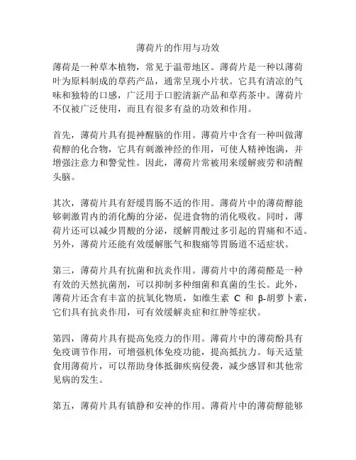 薄荷片的作用与功效