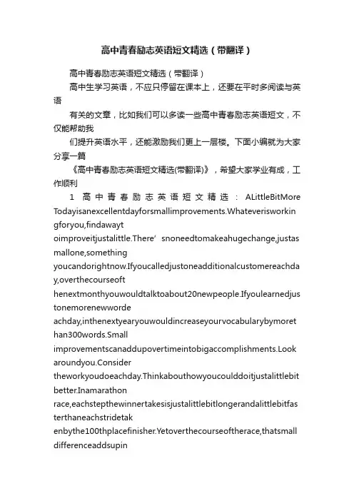 高中青春励志英语短文精选（带翻译）
