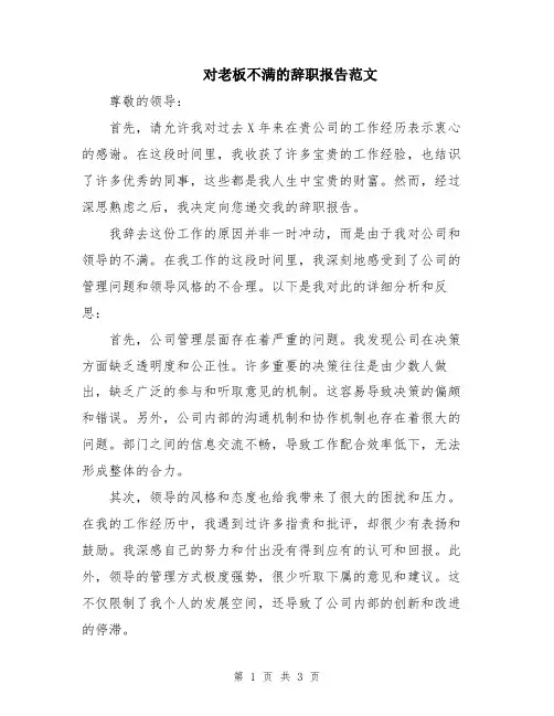 对老板不满的辞职报告范文