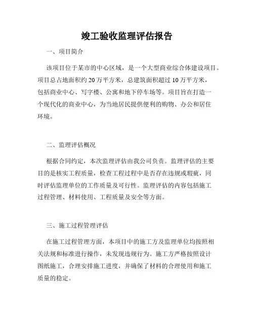 竣工验收监理评估报告