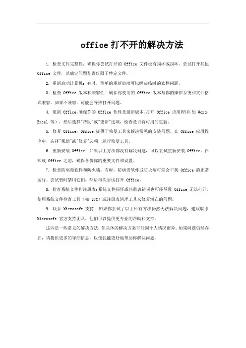 office打不开的解决方法