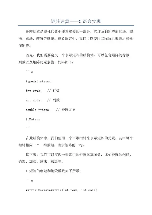 矩阵运算——C语言实现
