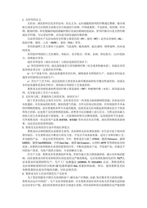 【奥斯龙之无纺布的定义】