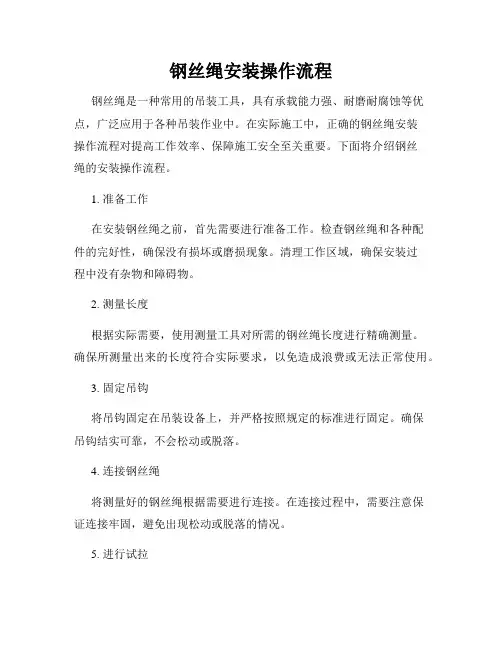 钢丝绳安装操作流程