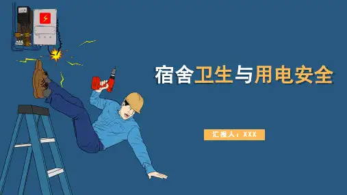 宿舍卫生与用电安全主题班会PPT课件